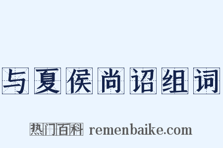 与夏侯尚诏组词是什么意思的图片